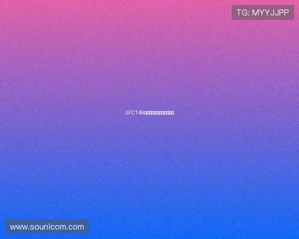 UFC149：燃烧的激情，不朽的传奇