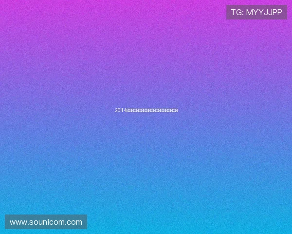 2014红白艺能大赏：星光璀璨，经典永恒的视听盛宴