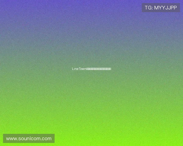 LineTown：城市脉搏的跳动，生活美学的沉浸